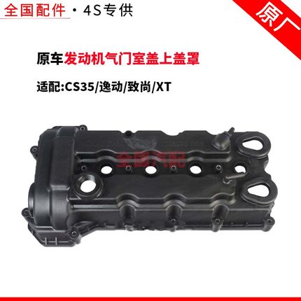 适配长安CS35逸动致尚XT气缸盖罩发动机气门室盖上盖罩总成