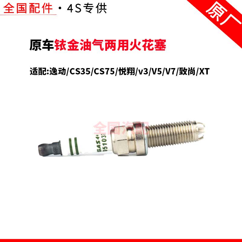 适配长安逸动CS35/CS75悦翔v3V5V7致尚XT 铱金油气两用火花塞