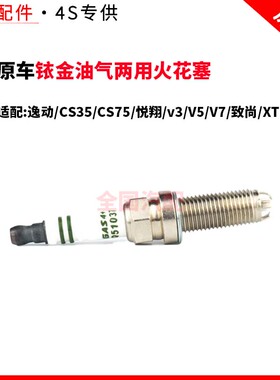 适配长安逸动CS35/CS75悦翔v3V5V7致尚XT 铱金油气两用火花塞