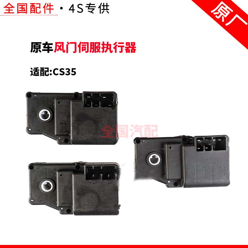 适配长安CS35内外循环冷热转换混合电机模式风门伺服执行器原厂