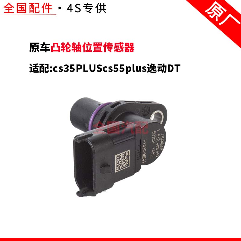 适配长安cs35PLUScs55plus逸动DT凸轮轴位置传感器相位蓝鲸版原厂