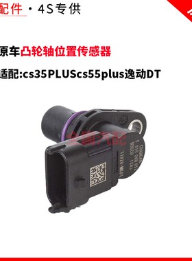 适配长安cs35PLUScs55plus逸动DT凸轮轴位置传感器相位蓝鲸版原厂