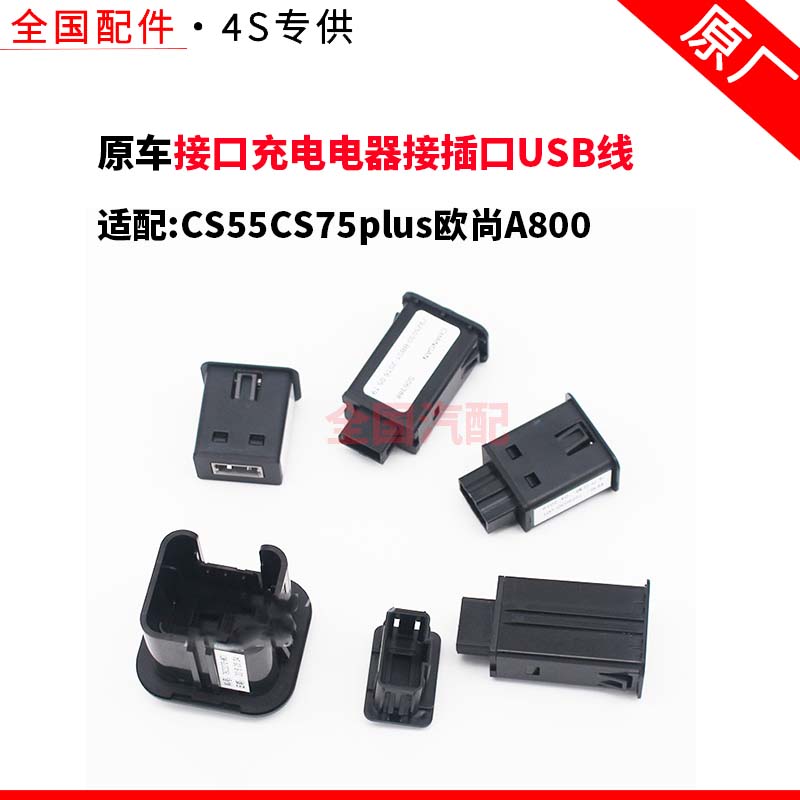 适配CS55CS75plus欧尚A800USB接口充电电器接插口USB线中后排原厂