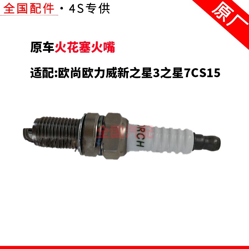 适配长安欧尚欧力威新之星3之星7CS15火花塞火嘴