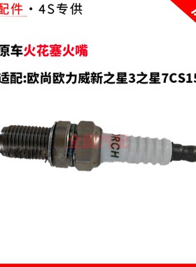 适配长安欧尚欧力威新之星3之星7CS15火花塞火嘴