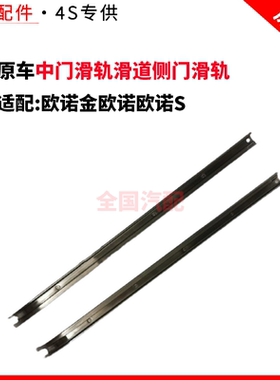 适配长安欧诺金欧诺欧诺S中门滑轨滑道侧门滑轨滑道滑轮滑门导轨