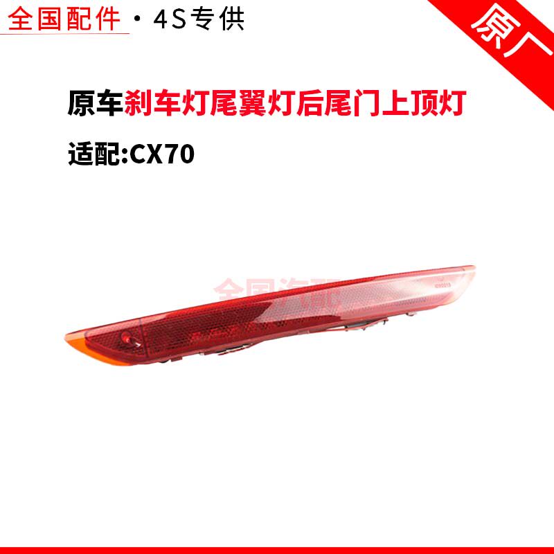 适配长安CX70高位制动灯总成高位刹车灯尾翼灯后尾门上顶灯原厂