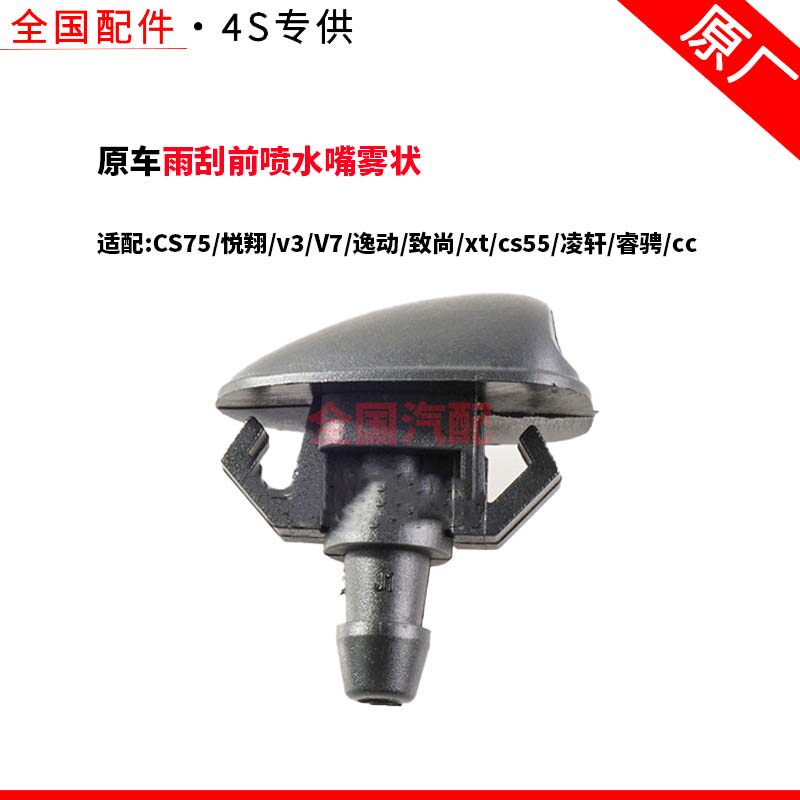 适配长安CS75悦翔v3V7逸动致尚xtcs55凌轩睿骋cc雨刮前喷水嘴雾状
