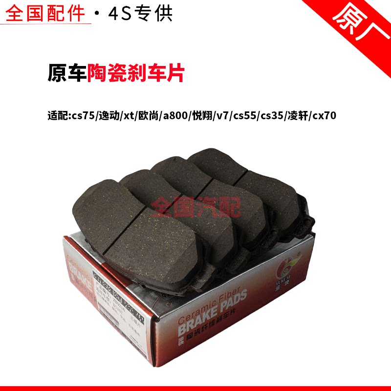 适配长安cs75逸动前陶瓷刹车片xt欧尚a800悦翔v7cs55cs35凌轩cx70