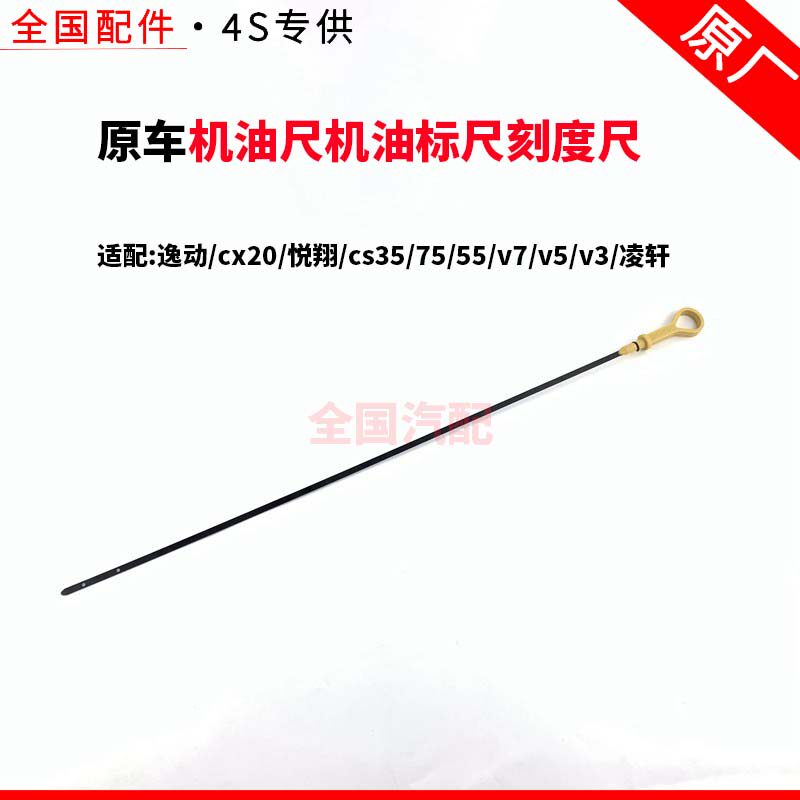适用逸动cx20悦翔cs35/75/55v7v5v3凌轩机油尺机油标尺刻度尺