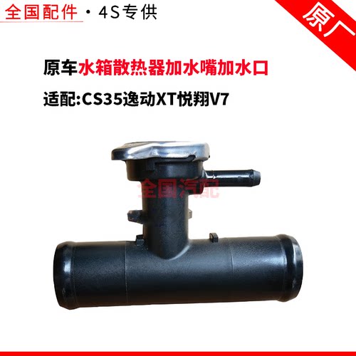 适配长安CS35逸动XT悦翔V7水箱散热器加水嘴加水口水箱接头总成