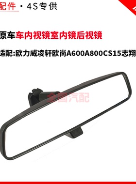 适配长安欧力威凌轩欧尚A600A800CS15志翔车内视镜室内镜后视镜
