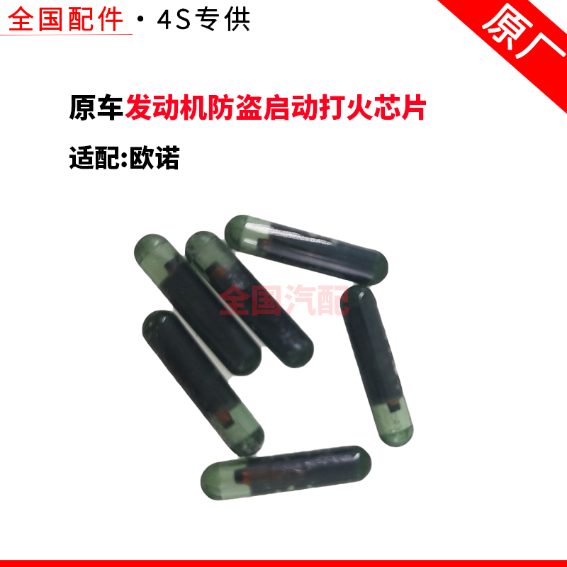 适配于长安欧诺发动机防盗启动打火芯片汽车遥控钥匙防盗解码芯片