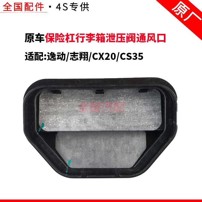 适配长安逸动志翔CX20CS35后备箱保险杠行李箱泄压阀通风口原厂