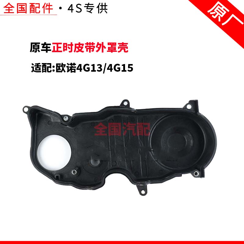 适配欧诺4G13/4G15正时皮带外罩壳 时规外壳 时规罩原厂