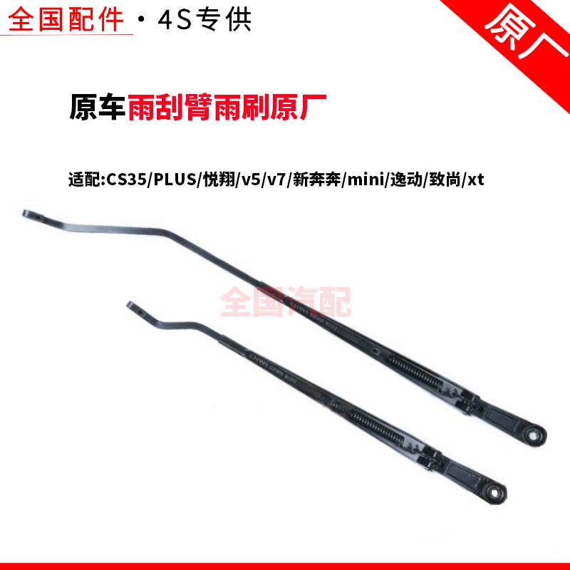 适配长安雨刮臂雨刷CS35PLUS悦翔v5v7新奔奔mini逸动致尚xt原厂