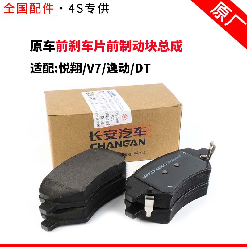 适配长安悦翔V7逸动DT前刹车片前制动块总成专用刹车块摩擦块正厂
