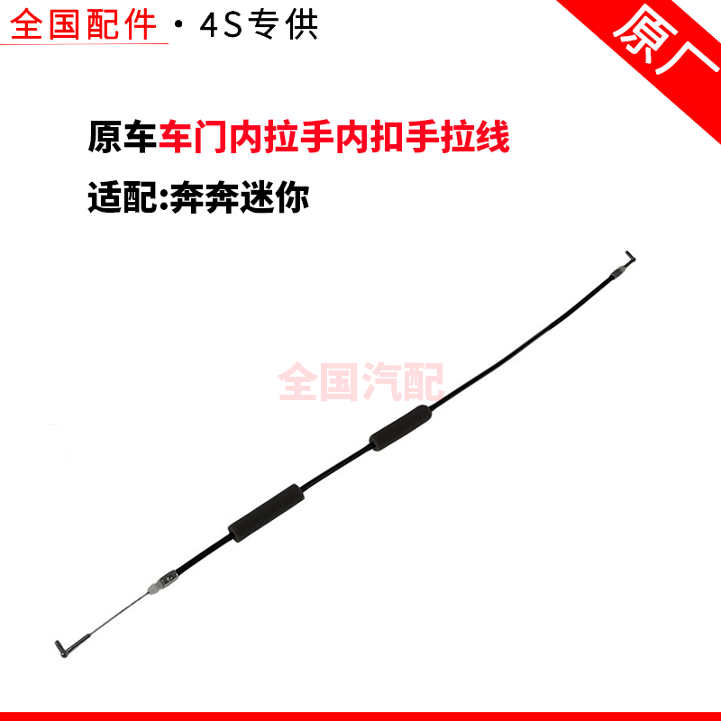 适配长安奔奔迷你前门拉线后门内开门拉线车门内拉手内扣手拉线