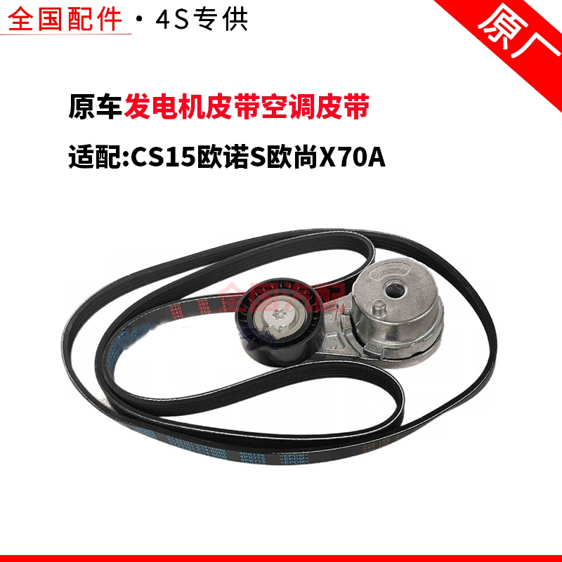 适配长安CS15欧诺S欧尚X70A发电机皮带空调皮带发电机涨紧轮