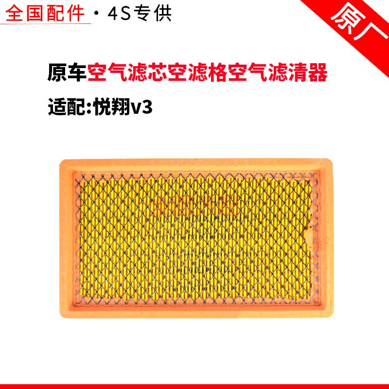 适配长安悦翔v3空气滤芯空滤格空气滤清器
