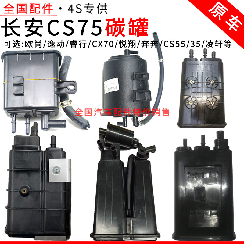 适配长安CS75碳罐35逸动35欧尚逸动睿行CX70CX02悦翔奔奔凌轩总成