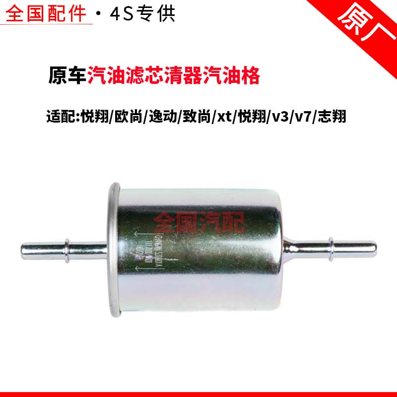 适配长安悦翔欧尚逸动致尚xt悦翔v3v7志翔汽油滤芯清器汽油格原厂