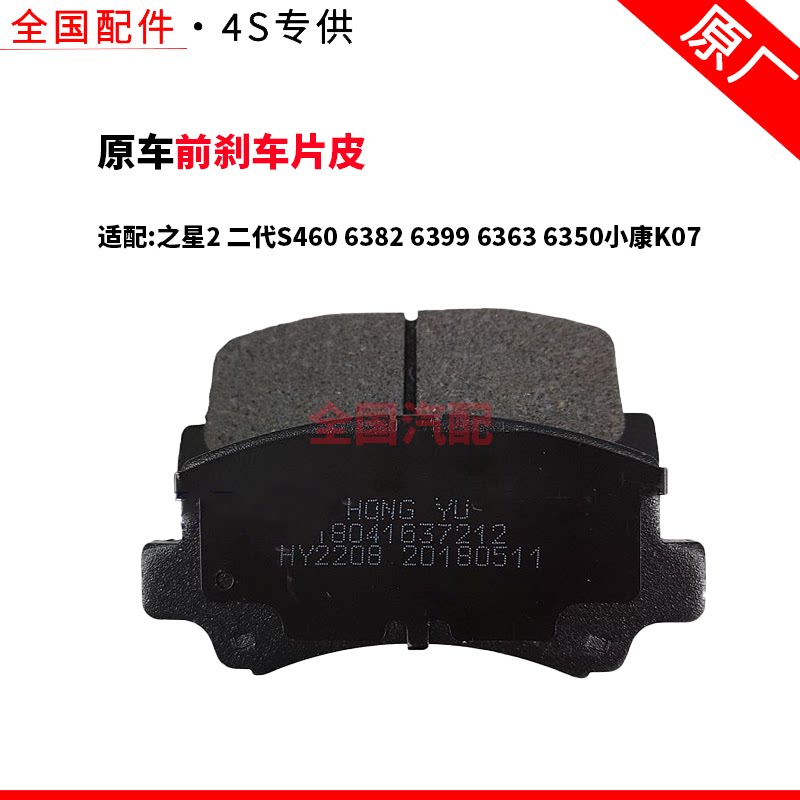 适配长安之星2 二代S460 6382 6399 6363 6350小康K07前刹车片皮