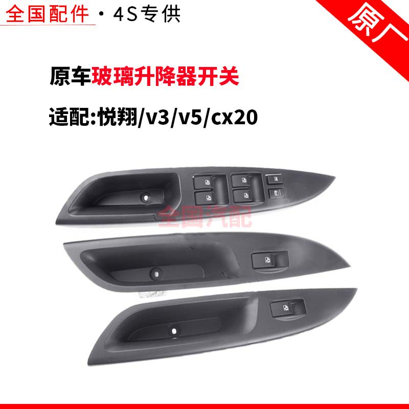 适配长安悦翔v3玻璃升降器开关v5cx20电动车窗开关门窗前后原厂