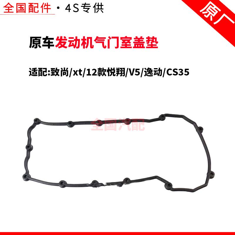 适配长安致尚xt12款悦翔V5逸动CS35发动机气门室盖垫密封圈原厂