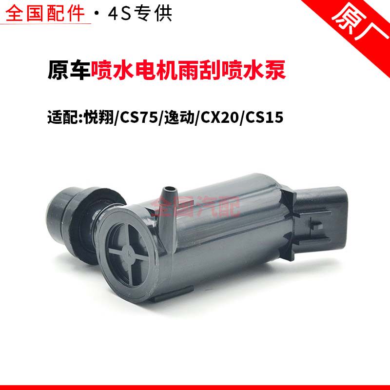 适配长安悦翔CS75逸动CX20CS15喷水电机雨刮喷水泵玻璃喷水壶马达