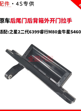 适配长安之星2二代6399睿行M80金牛星S460后尾门后背箱外开门拉手