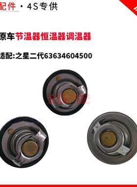 适配长安之星二代63634604500节温器恒温器调温器