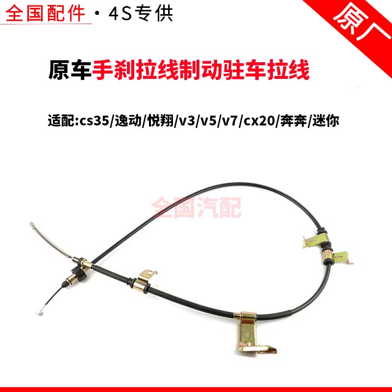 适配长安cs35逸动悦翔/v3/v5v7cx20奔奔迷你手刹拉线制动驻车拉线