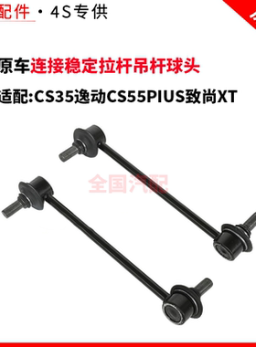 适配长安CS35逸动CS55PIUS致尚XT前平衡杆连接稳定拉杆吊杆球头