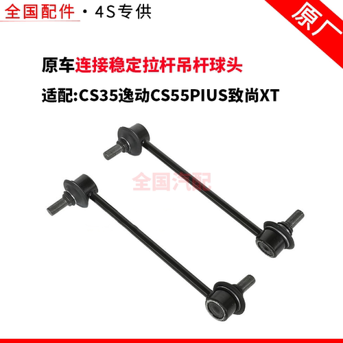 适配长安CS35逸动CS55PIUS致尚XT前平衡杆连接稳定拉杆吊杆球头