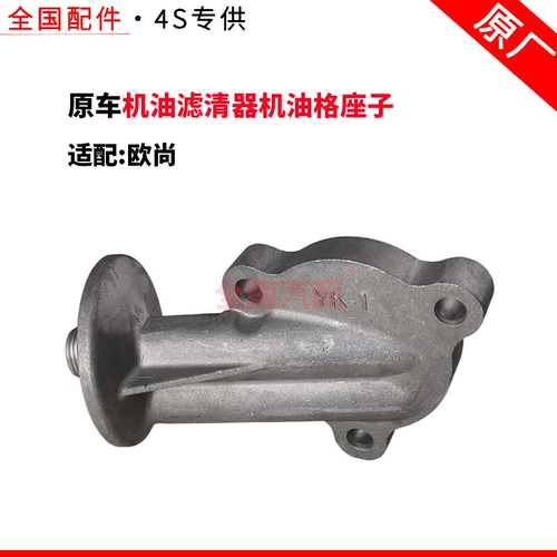 适配长安欧尚机油滤清器机油格座子机油滤支架 机油格底座 原车