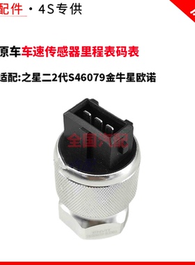 适新长安之星二2代S46079金牛星欧诺车速传感器里程表码表传感器
