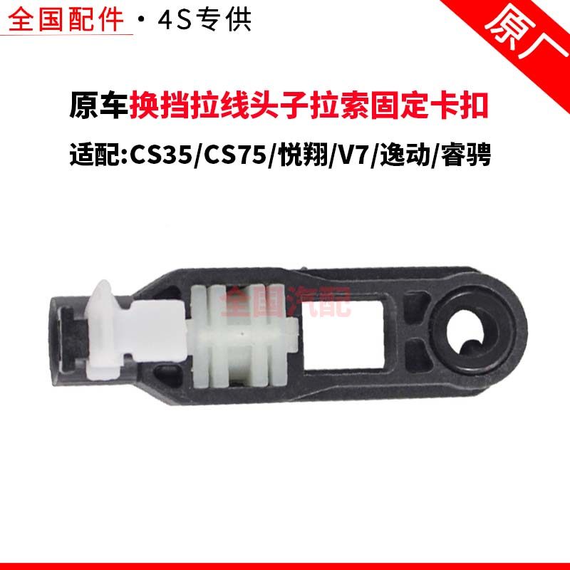 适配长安CS35CS75悦翔V7逸动睿骋自动挡换挡拉线头子拉索固定卡扣