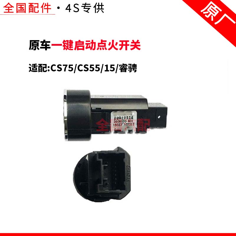 适配长安CS75 CS5515睿骋一键启动点火开关按钮启动停止开关原厂