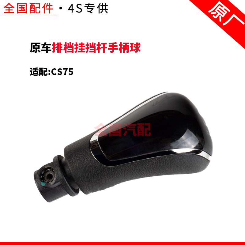 适配长安CS75排档挂挡杆 手柄球 挡把头 手球 原厂纯正配件