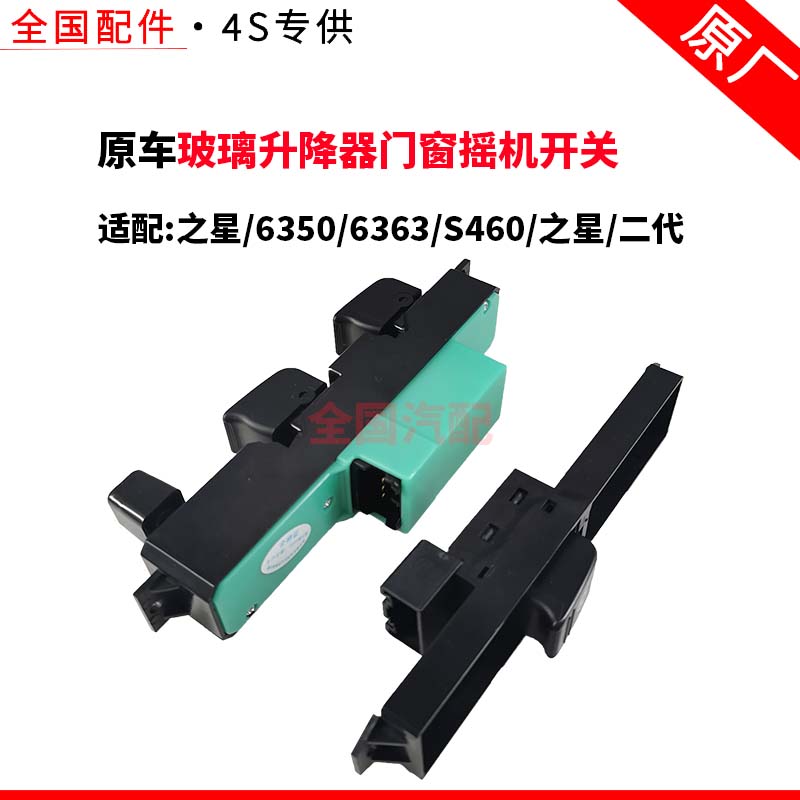 适配长安之星6350 6363 S460之星二代电动玻璃升降器门窗摇机开关