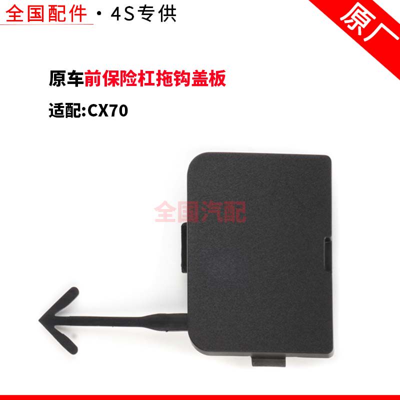 适配长安CX70前保险杠拖钩盖板拖车挂钩装饰盖挡板原厂配件