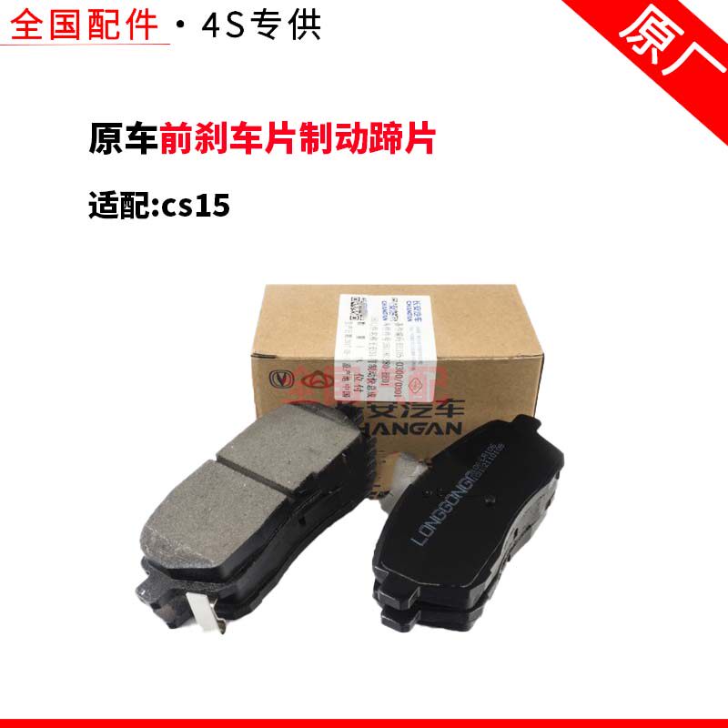 适配长安cs15前刹车片制动蹄片制动块总成 专用刹车块摩擦片正厂