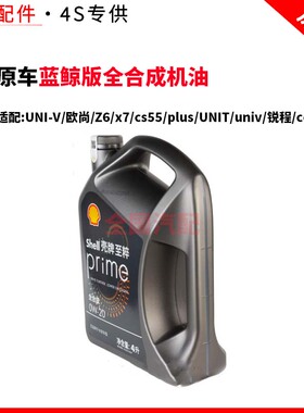 适配长安UNI-V欧尚Z6x7cs55plusUNIT/univ锐程cc蓝鲸版全合成机油