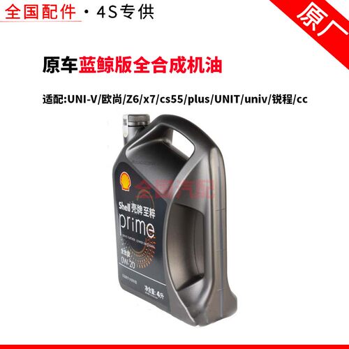 适配长安UNI-V欧尚Z6x7cs55plusUNIT/univ锐程cc蓝鲸版全合成机油