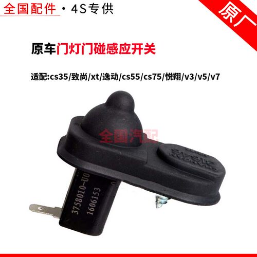 适配长安cs35致尚xt逸动cs55cs75悦翔v3v5v7门灯门碰感应开关原厂