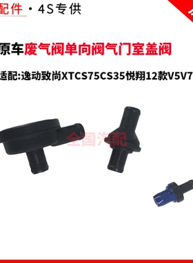 适配长安逸动致尚XTCS75CS35悦翔12款V5V7废气阀单向阀气门室盖阀