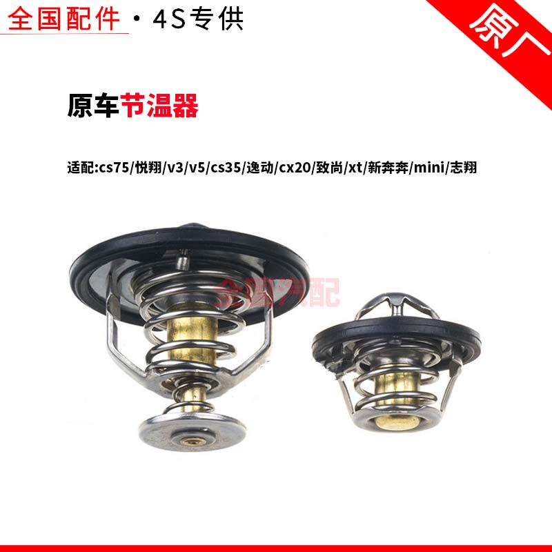 适配长安cs75节温器悦翔v3v5cs35逸动cx20致尚xt新奔奔mini志翔