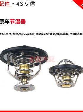 适配长安cs75节温器悦翔v3v5cs35逸动cx20致尚xt新奔奔mini志翔