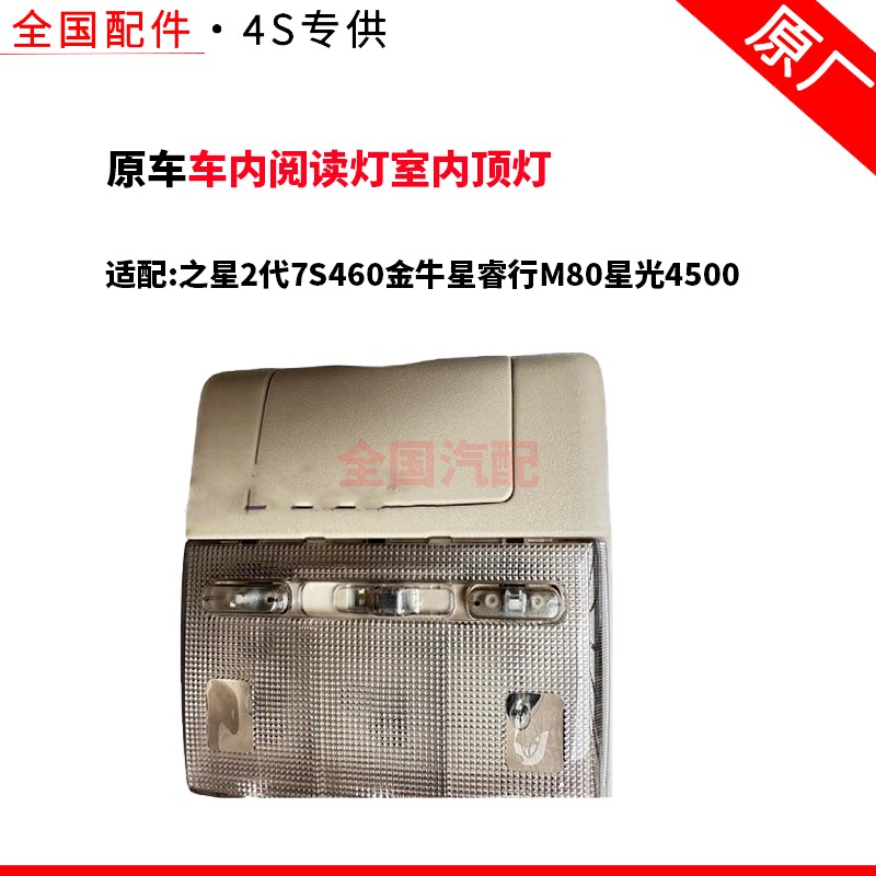 适配长安之星2代7S460金牛星睿行M80星光4500车内阅读灯室内顶灯